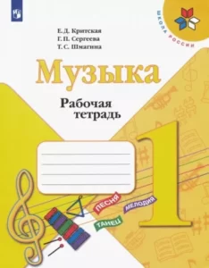 Музыка Рабочая тетрадь 1 класс Критская Сергеева