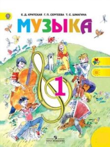 Музыка. 1 класс. Критская Е. Д., Сергеева Г. П., Шмагина Т. С. Школа России