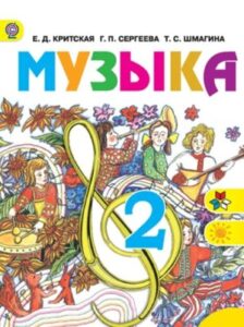 Музыка. 2 класс. Критская Е.Д., Сергеева Г.П., Шмагина Т.С.