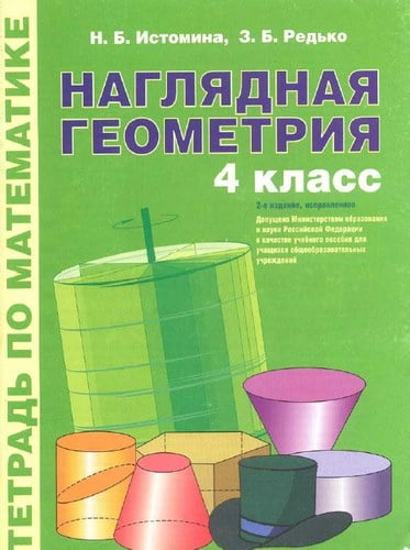 Наглядная геометрия. 4 класс. Тетрадь по математике. Истомина Н.Б., Редько З.Б.