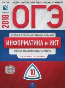 ОГЭ 2018. Информатика и ИКТ. Типовые экзаменационные варианты. 10 вариантов. Крылов, Чуркина. Фипи