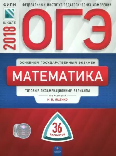 ОГЭ 2018. Математика. 36 типовых экзаменационных вариантов. Ященко И.В. Издательство Фипи