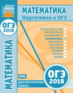 ОГЭ 2018. Математика. Диагностические работы. Составитель В.Д. Кисловская