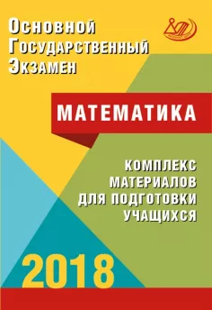 ОГЭ 2018. Математика. Комплекс материалов для подготовки учащихся. Семенов, Трепалин, Ященко