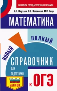 ОГЭ 2018. Математика. Новый полный справочник. Мерзляк А.Г., Полонский В.Б., Якир М.С.