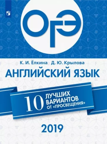 ОГЭ-2019. Английский язык. 10 лучших вариантов. Ёлкина К.И., Крылова Д.А.