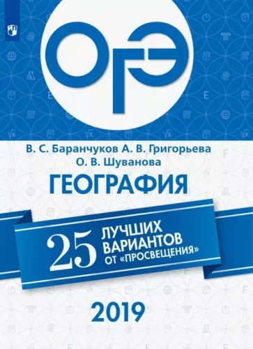 ОГЭ-2019. География. 25 лучших вариантов. Баранчуков В.С., Григорьева А.В., Шуванова О.В.