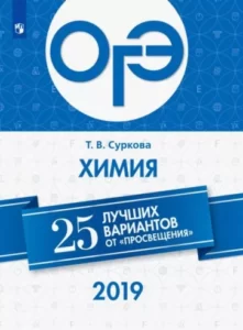 ОГЭ-2019. Химия. 25 лучших вариантов. Суркова Т.В.