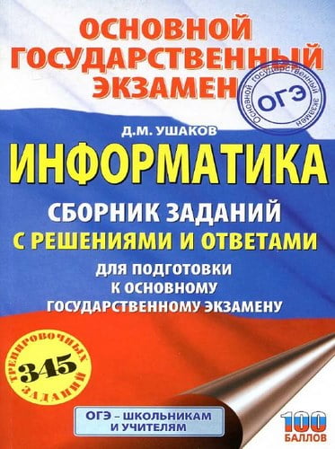 ОГЭ 2019. Информатика. 9 класс. Сборник заданий с решениями и ответами. Ушаков Д.М.