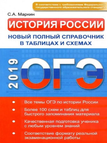 ОГЭ 2019. История России. Новый полный справочник в таблицах и схемах. Более 100 схем и таблиц. Маркин С.А.