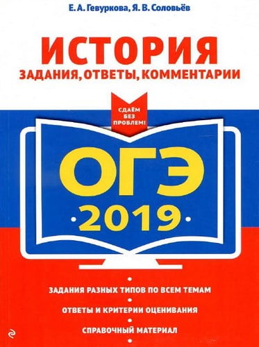 ОГЭ 2019. История. 9 класс. Задания, ответы, комментарии. Гевуркова Е.А., Соловьев Я.В.