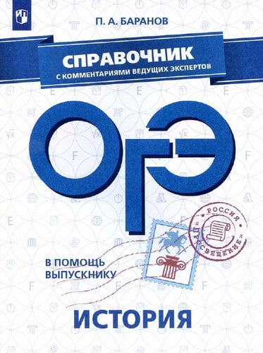 ОГЭ 2019. История. Справочник с комментариями ведущих экспертов. Баранов П.А.