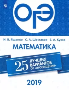 ОГЭ-2019. Математика. 25 лучших вариантов. Ященко И.В.