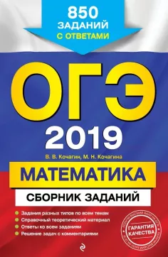 ОГЭ 2019. Математика. Сборник заданий. 850 заданий с ответами. Кочагин В.В., Корчагина М.Н.