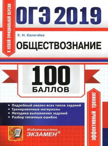 ОГЭ 2019. Обществознание. 100 баллов. Калачёва Е.Н.