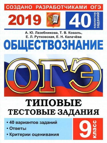 ОГЭ 2019. Обществознание. 9 класс. 40 варианта типовых заданий. Лазебникова