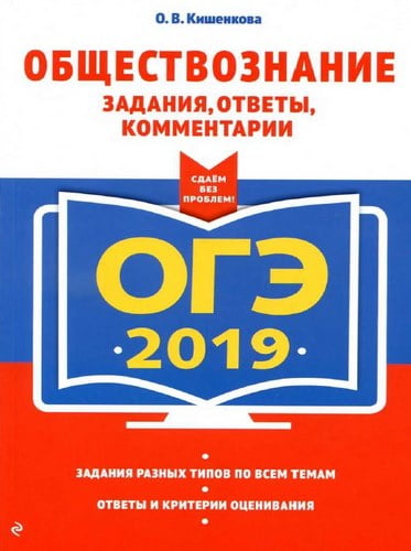 ОГЭ 2019. Обществознание. Задания, ответы, комментарии. Кишенкова О.В.