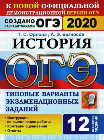 ОГЭ 2020. История. 12 типовых вариантов заданий. Ответы. Орлова Т.С.