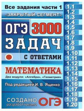 ОГЭ 2020. Математика. 3000 задач с ответами. Все задания части 1. Ященко И.В.