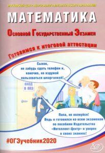 ОГЭ 2020. Математика. Типовые варианты заданий. 14 вариантов. Ответы и решения. Ященко И.В.