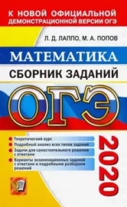 ОГЭ 2020. Математика. Сборник заданий с ответами и решениями. Лаппо Л.Д., Попов М.А.