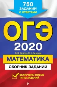 ОГЭ 2020. Математика. Сборник заданий. 750 заданий с ответами. Кочагин В.В.