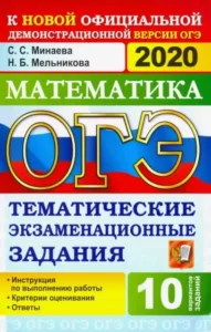 ОГЭ 2020. Математика. Тематические экзаменационные задания. 10 вариантов. Ответы. Минаева С.С.