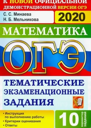 ОГЭ 2020. Математика. Тематические экзаменационные задания. 10 вариантов. Ответы. Минаева С.С.