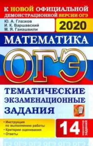 ОГЭ 2020. Математика. Тематические экзаменационные задания. 14 вариантов. Ответы. Глазков Ю.А.