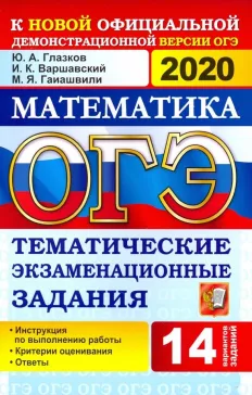 ОГЭ 2020. Математика. Тематические экзаменационные задания. 14 вариантов. Ответы. Глазков Ю.А.