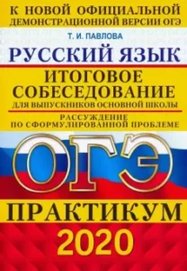 ОГЭ 2020. Русский язык. Практикум. Итоговое собеседование. Павлова Т.И.