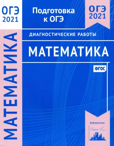 ОГЭ 2021. Математика. Диагностические работы