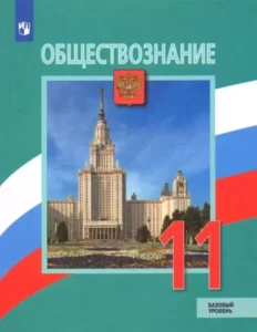 Обществознание 11 класс Базовый уровень Боголюбов Л.Н.