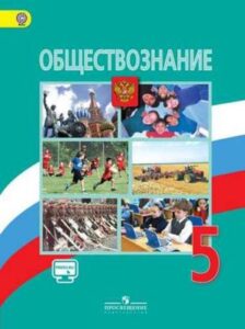 Обществознание 5 класс Боголюбов Л.Н., Виноградова Н.Ф.
