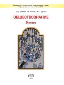 Обществознание 5 класс Данилов Д.Д., Сизова Е.В.