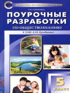 Обществознание 5 класс, Поурочные разработки Сорокина