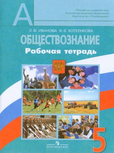 Обществознание 5 класс Рабочая тетрадь Иванова Л.Ф., Хотеенкова Я.В.