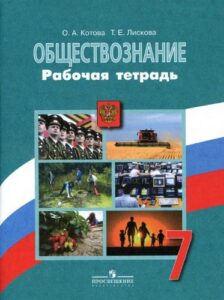 Обществознание 7 класс Рабочая тетрадь Котова, Лискова