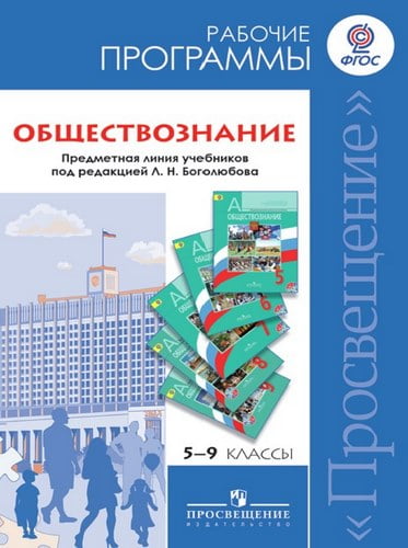 Обществознание. 5-9 классы. Рабочие программы. Боголюбов Л. Н.