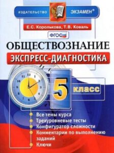 Обществознание. 5 класс. Экспресс-диагностика. Ключи. Ответы. Королькова Е.С., Коваль Т.В.