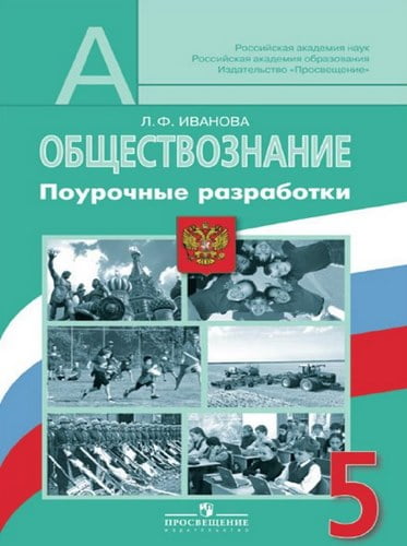 Обществознание. 5 класс. Поурочные разработки. Иванова Л.Ф.