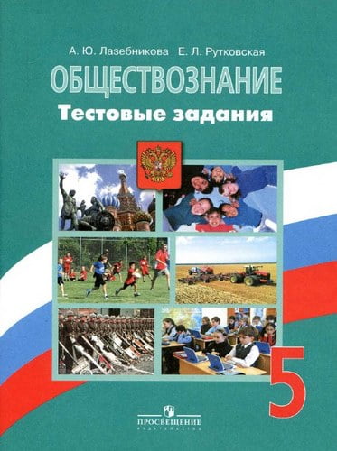 Обществознание. 5 класс. Тестовые задания. Лазебникова А.Ю., Рутковская Е.Л.