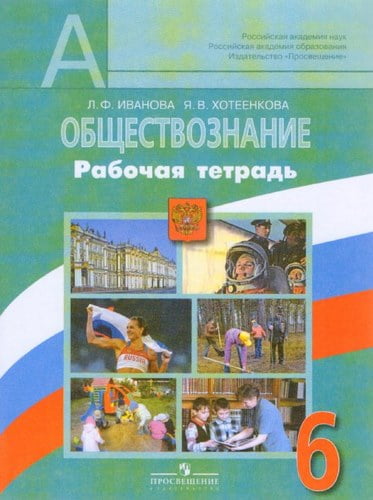 Обществознание. 6 класс. Рабочая тетрадь. Иванова Л.Ф., Хотеенкова Я.В.