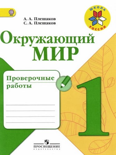 Окружающий мир 1 класс Проверочные работы Плешаков