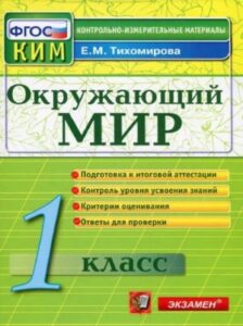 Окружающий мир 1 класс. Контрольно-измерительные материалы. Тихомирова