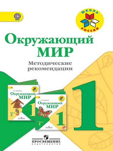 Окружающий мир 1 класс. Методические рекомендации. Плешаков А.А., Ионова М.А.