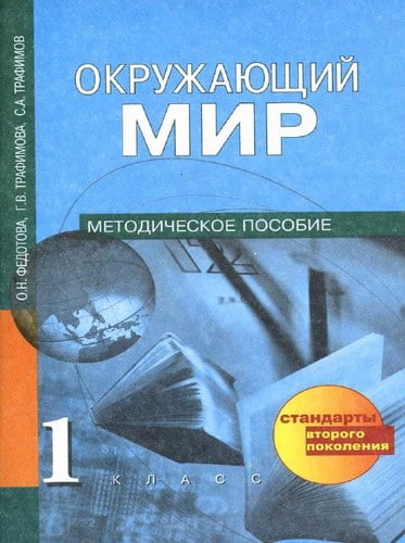 Окружающий мир 1 класс. Методическое пособие. Федотова О.Н., Трафимова Г.В.