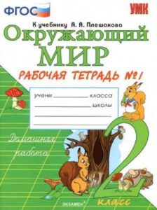 Окружающий мир 2 класс, Рабочая тетрадь к учебнику Плешакова – Соколова Н.А. 1, 2 часть