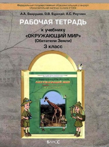 Окружающий мир 3 класс Рабочая тетрадь (Обитатели Земли) Вахрушев, Бурский, Раутиан