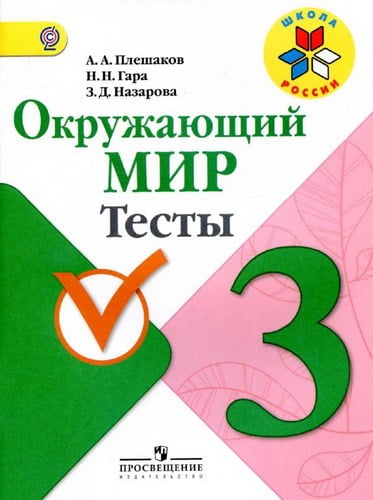 Окружающий мир 3 класс Тесты Плешаков, Гара, Назарова, Школа России